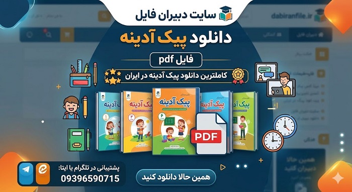 حل پیک آدینه پیش دبستانی (پاسخنامه یا راهنما)