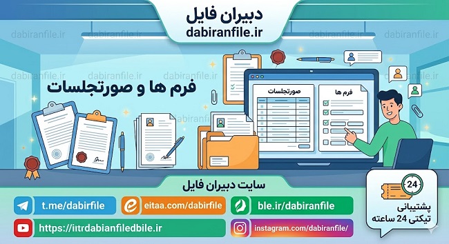 فرم دانلود طرح نماد آموزش و پرورش صفحه اصلی پرسشنامه سلامت روان دانش آموزی pdf ورژن جدید 1403