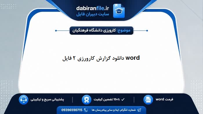 نمونه گزارش کارورزی ۲ برای دانلود رایگان دانشجو معلمان دبیری و روانشناسی