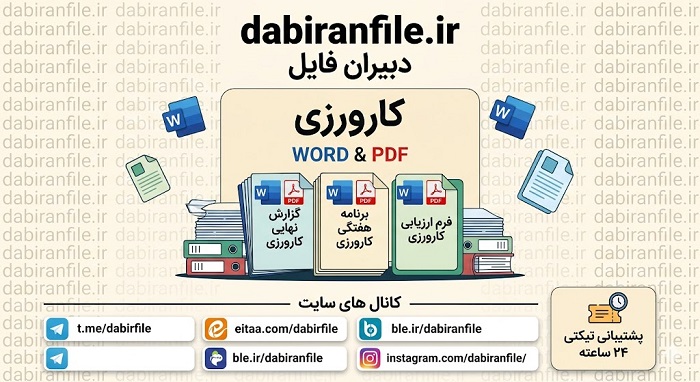 بخشی از نمونه تکمیل شده گزارش کارورزی 4 درس پژوهی نشان&zwnj;دهنده طراحی آموزشی و تحلیل کیفی مشاهدات کلاسی