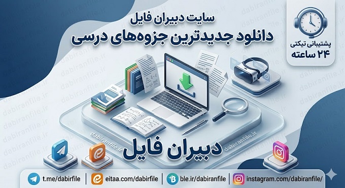دانلود مستقیم جزوه طراحی واحد یادگیری درس گردشگری ایران