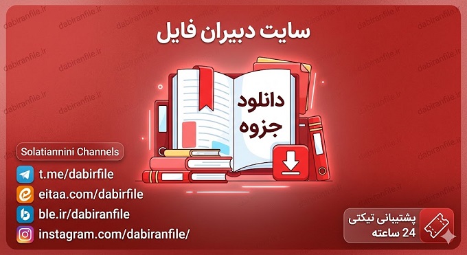 الگوی تکمیل شده طراحی واحد یادگیری مطالعات اجتماعی مصاحبه استخدامی
