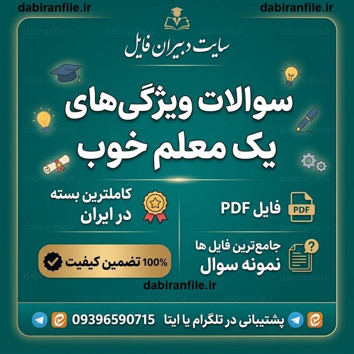 نمونه سوالات مصاحبه معلم خوب نمونه سوالات کتاب ویژگی های یک معلم خوب مظاهری