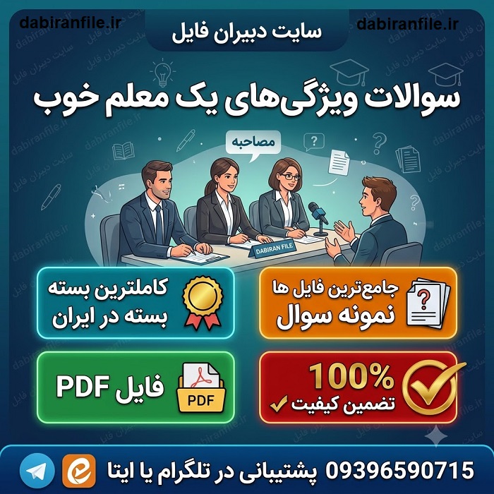 سوالات ویژگی های معلم خوب دانلود رایگان نمونه سوالات ویژگی های معلم خوب