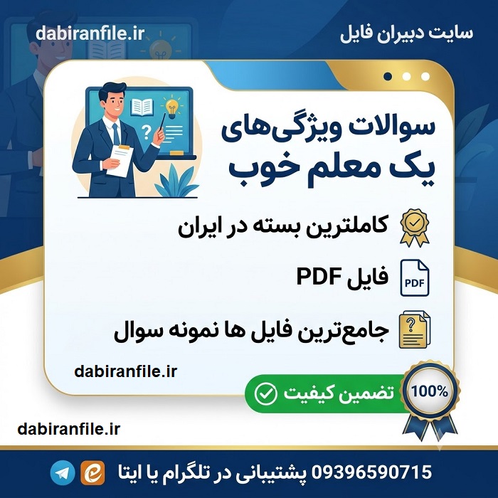 دانلود نمونه سوالات ویژگی های یک معلم خوب ویژگی های یک معلم خوب نمونه سوال