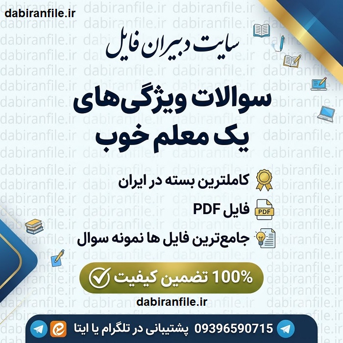 دانلود رایگان نمونه سوالات ویژگی های معلم خوب نمونه سوالات ویژگیهای یک معلم خوب pdf