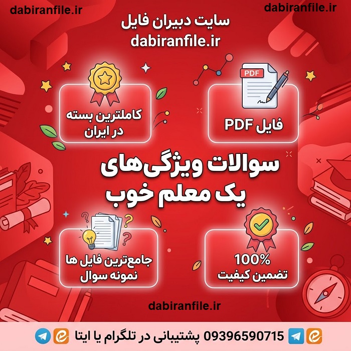 سوالات مصاحبه استخدامی آموزش و پرورش نمونه سوالات کتاب ویژگی های یک معلم خوب مظاهری
