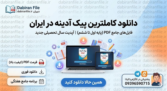 دانلود رایگان پیک آدینه PDF برگه آزمون تشخیص شکل ها و رنگ ها در پیک آدینه رایگان برای معلم های مهد