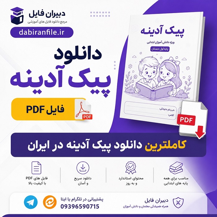 دانلود پیک آدینه پنجم دبستان دانلود پیک آدینه پایه پنجم دبستان با طراحی زیبا و سوالات استاندارد