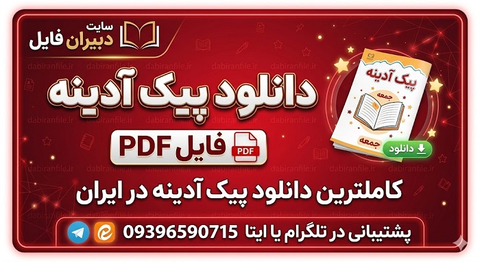 پیک تکلیف پنجشنبه پایه پنجم پیک آخر هفته پنجم ابتدایی با خط خوش و پاسخ صحیح