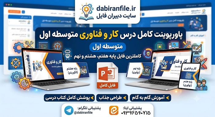 دانلود رایگان پاورپوینت کاروفناوری هشتم