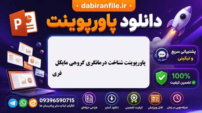 پاورپوینت روانشناسی شناخت درمانگری گروهی