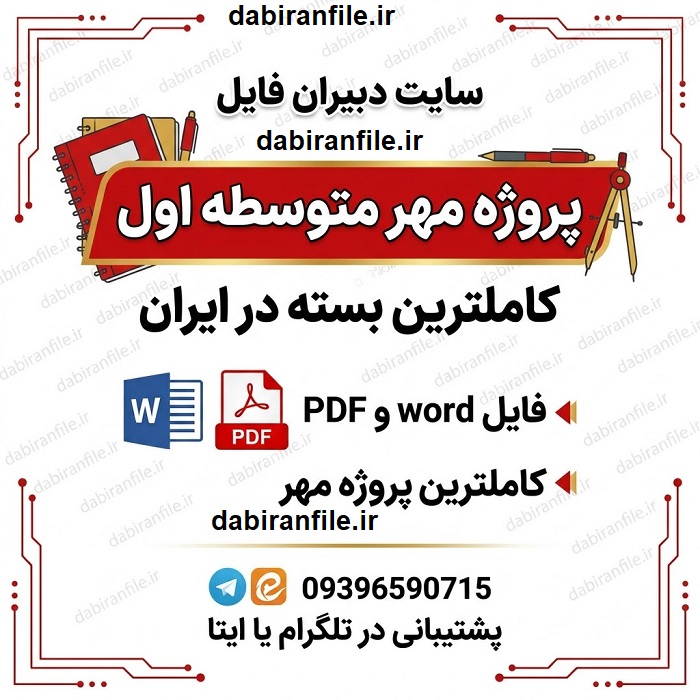 دانلود پروژه مهر متوسطه اول 1405 دانلود رایگان پروژه مهر با فرمت Word