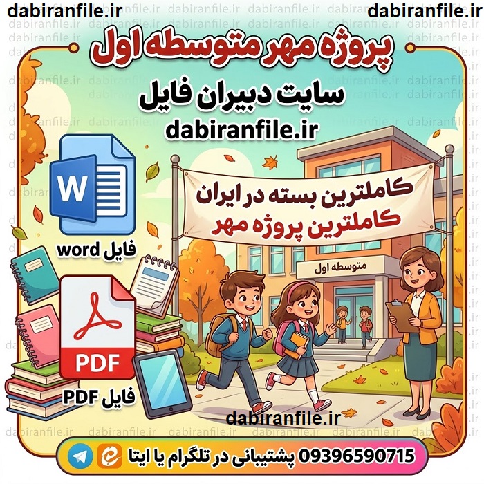 جدیدترین پروژه مهر ۱۴۰۵ دانلود پروژه مهر word ۱۴۰۵