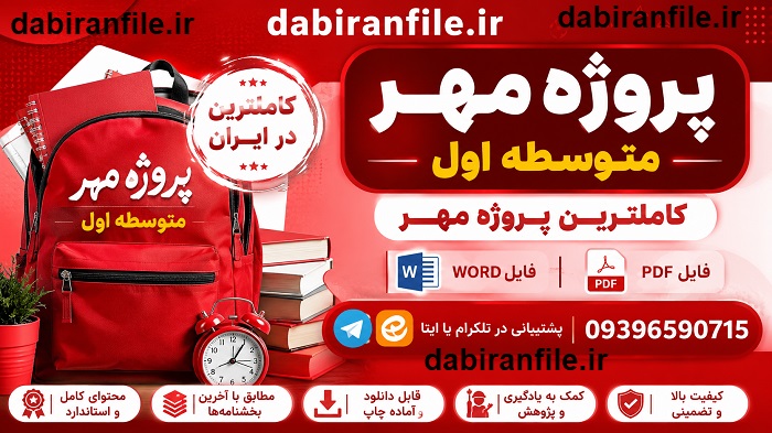 پروژه مهر 1406-1405 برنامه سالانه پروژه مهر ۱۴۰۵