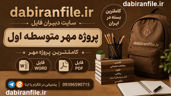 دانلود کامل پروژه مهر ۱۴۰۵ تقویم اجرایی پروژه مهر متوسطه اول
