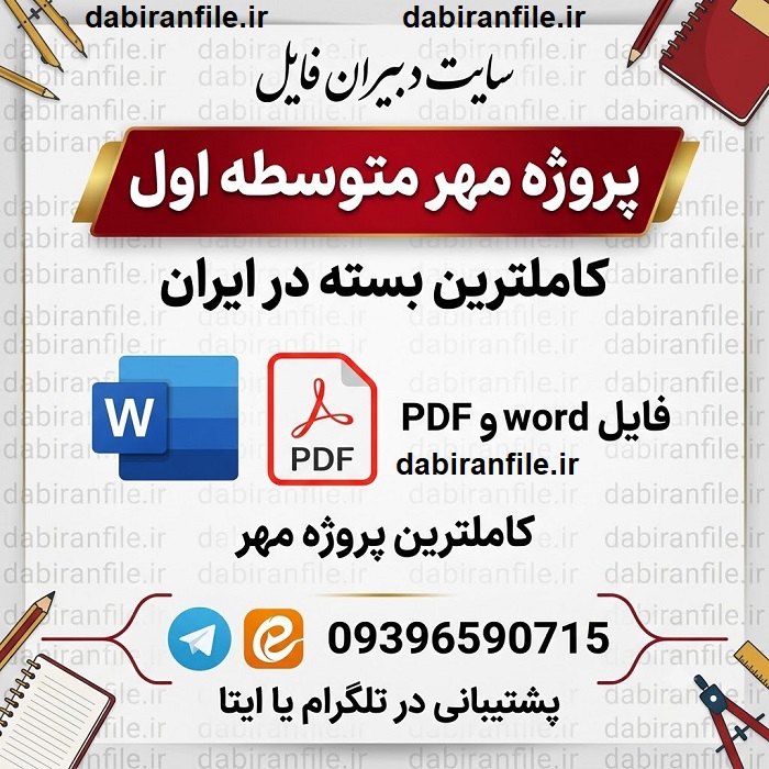 پروژه مهر چیست و چگونه تهیه شود دانلود رایگان ابلاغ پروژه مهر 1405