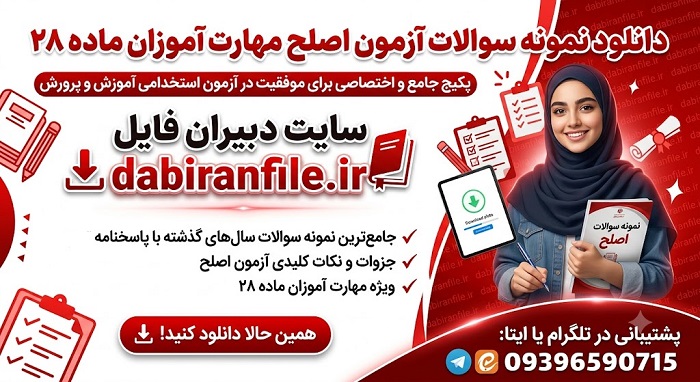 دانلود مستقیم نمونه سوالات آزمون اصلح مهارت آموزان ماده ۲۸ آموزش و پرورش
