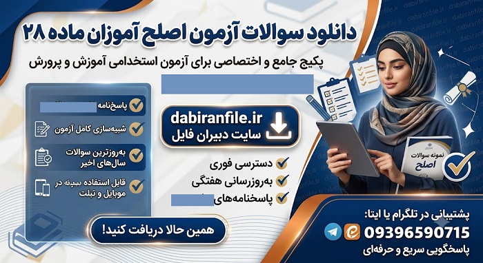 پی دی اف سوالات استخدامی ماده ۲۸ اصلح با جواب تشریحی