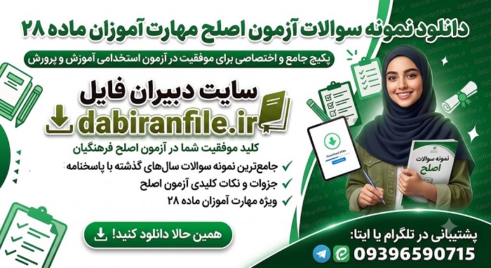 نمونه سوالات تخصصی آزمون ماده ۲۸ اصلح برای قبولی صد در صدی
