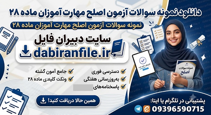 سوالات استخدامی آموزش و پرورش ماده ۲۸ اصلح ویژه مهارت آموزان