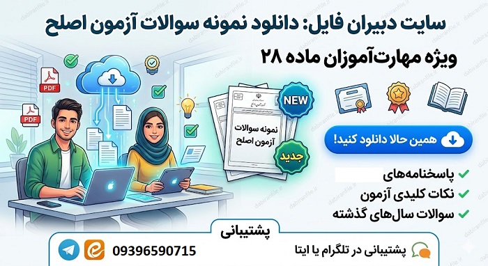 جزوه سوالات تستی آزمون اصلح مهارت آموزان ماده ۲۸
