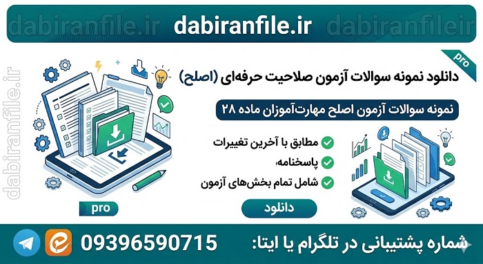 دانلود کامل ترین بانک سوالات مهارت آموزان ماده ۲۸
