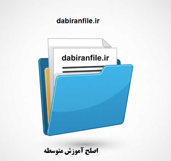 دانلود رایگان سوالات اصلح متوسطه