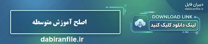 نمونه سوالات اصلح آموزش متوسطه pdf