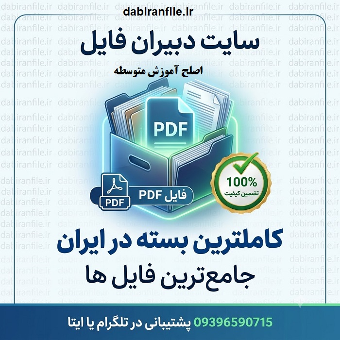 سوالات پرتکرار آزمون اصلح متوسطه