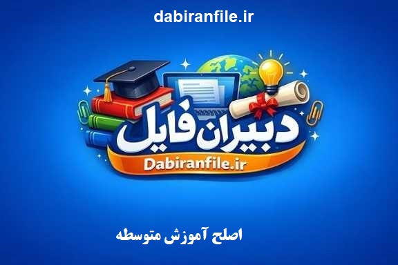 دانلود رایگان سوالات آزمون اصلح آموزش و پرورش با پاسخنامه