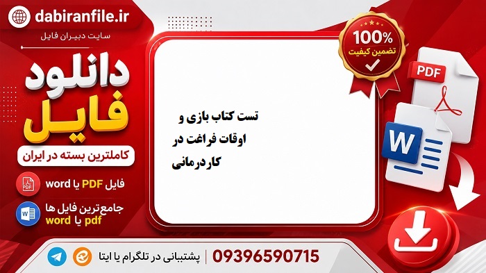 دانلود رایگان سوالات تستی کتاب بازی درمانی کاردرمانی