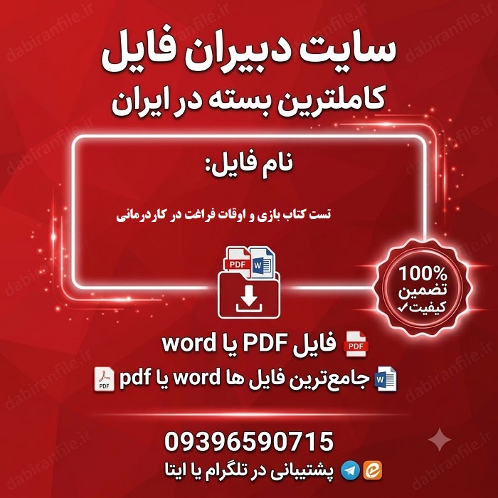 پی دی اف سوالات چهارگزینه ای اوقات فراغت کاردرمانی