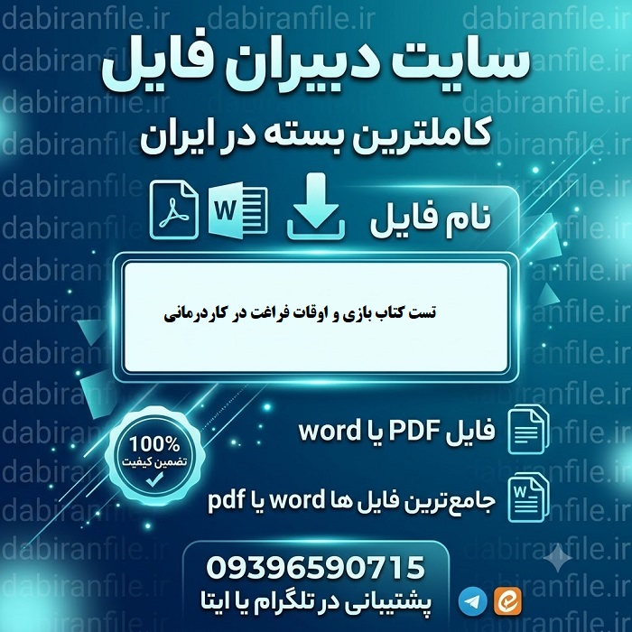 بانک سوالات تخصصی بازی و اوقات فراغت ویژه آزمون کارشناسی