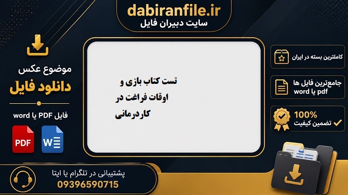 دانلود رایگان نمونه سوالات استخدامی مبانی توانبخشی pdf