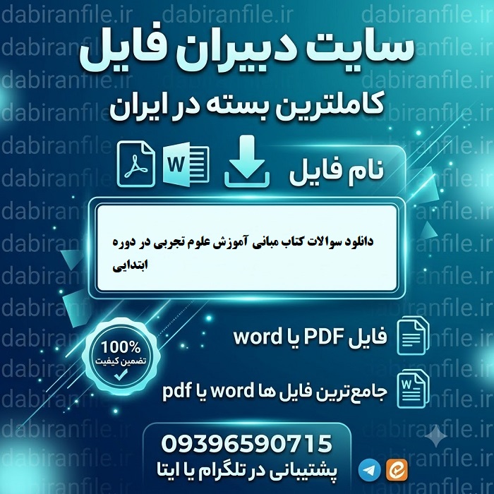 دانلود رایگان سوالات مبانی علوم تجربی فرهنگیان
