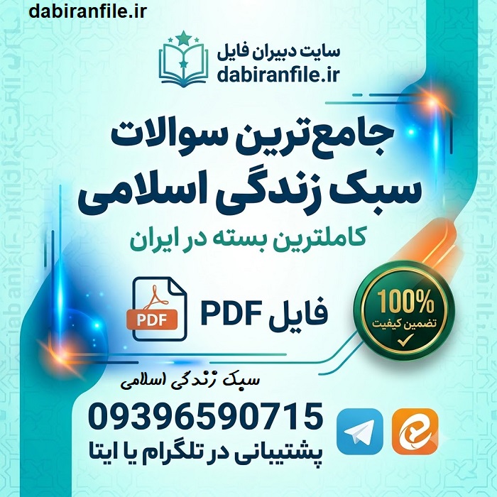دانلود رایگان سوالات سبک زندگی اسلامی با فرمت pdf سوالات کتاب سبک زندگی اسلامی براساس تفسیر نور قرائتی