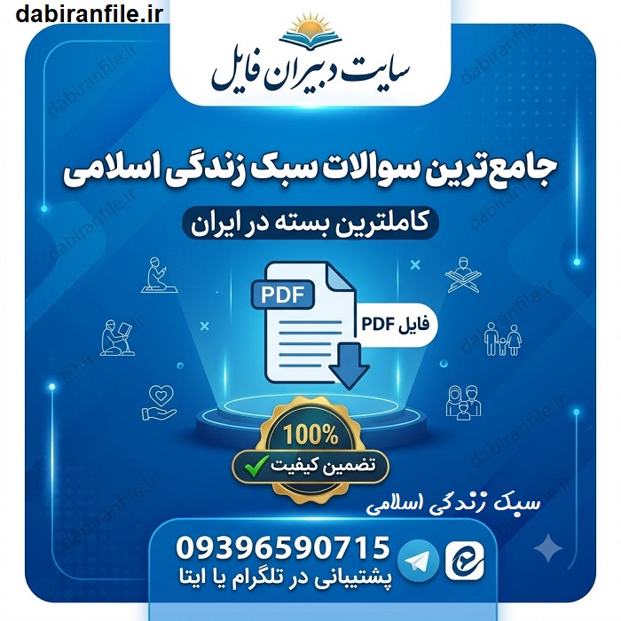سوالات کتاب سبک زندگی اسلامی براساس تفسیر نور قرائتی سوالات آزمون کتابخوانی سبک زندگی قرآنی تفسیر نور