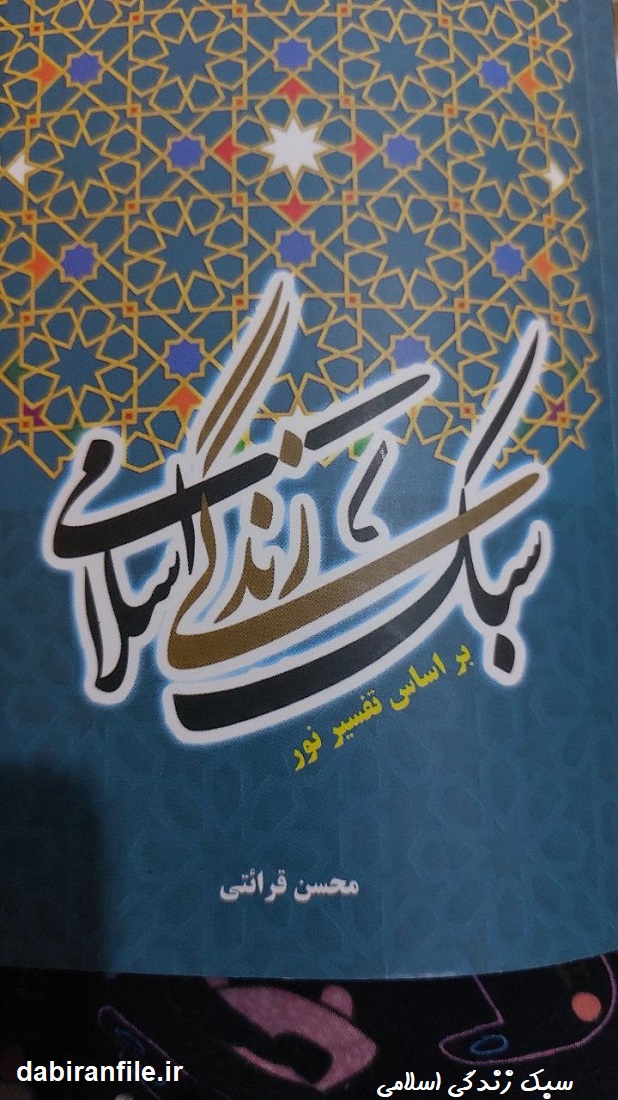 دانلود پاسخنامه سوالات تفسیر نور قرائتی سوالات تستی سبک زندگی اسلامی براساس تفسیر نور