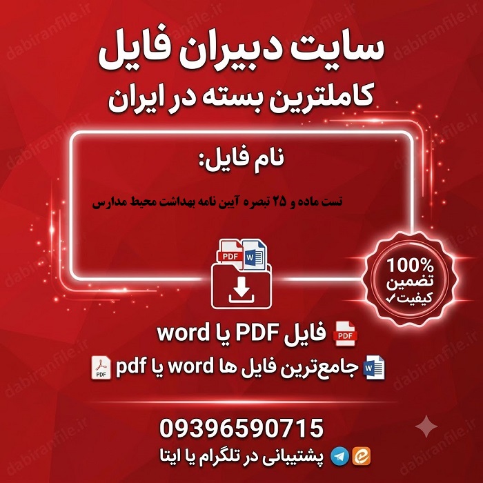 خلاصه ماده و 25 تبصره بهداشت مدارس pdf