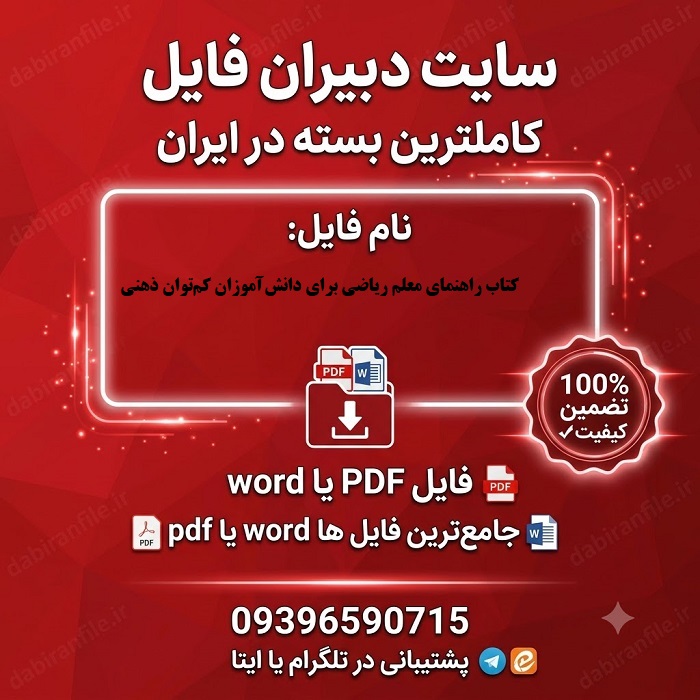 نمونه سوالات ریاضی کتاب معلم استثنایی PDF سوالات کتاب معلم ریاضی پایه ابتدایی کمتوان