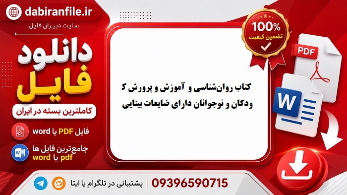 دانلود سوالات تست كتاب روانشناسی و آموزش و پرورش کودکان و نوجوانان دارای ضایعات بینایی دانلود سوالات تستی روانشناسی کودکان استثنایی بینایی