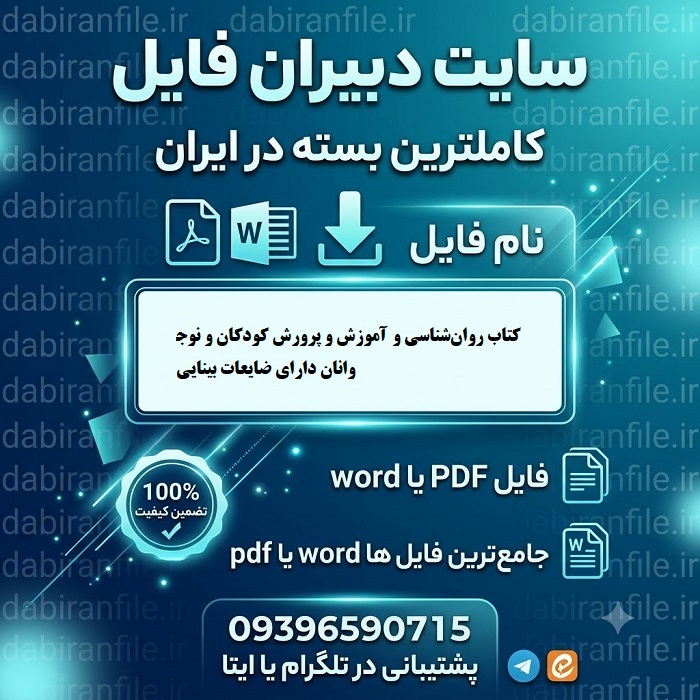 تست های فصل به فصل روانشناسی کودکان با آسیب بینایی سوالات استخدامی روانشناسی آموزش و پرورش نابینایان