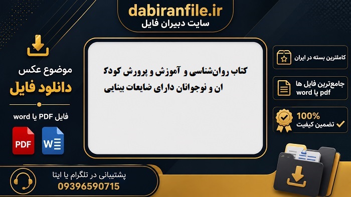 سوالات چهارگزینهای روانشناسی دانشآموزان کمبینا دانلود رایگان نمونه سوالات روانشناسی آموزش معلولان بینایی
