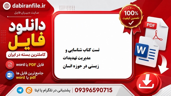 دانلود سوالات تست کتاب شناسایی و مدیریت تهدیدات زیستی در حوزه انسان دانلود سوالات تست کتاب شناسایی و مدیریت تهدیدات زیستی در حوزه انسان رضا رنجبر