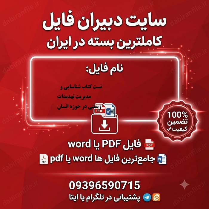 خرید نمونه سوالات کتاب تهدیدات زیستی در حوزه انسان دانلود رایگان سوالات تهدیدات زیستی رضا رنجبر