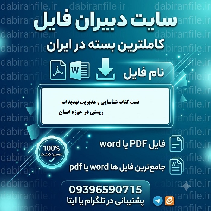 دانلود PDF سوالات مدیریت تهدیدات زیستی سوالات تستی کتاب شناسایی تهدیدات زیستی رضا رنجبر