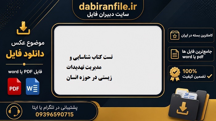 سوالات استخدامی مدیریت تهدیدات زیستی سوالات آزمون اصلح ماده ۲۸ مربی تربیت بدنی و سلامت