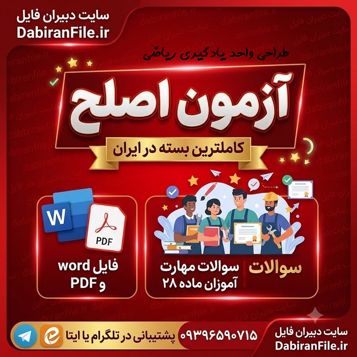 دانلود سوالات ماده 28 آموزش و پرورش رایگان