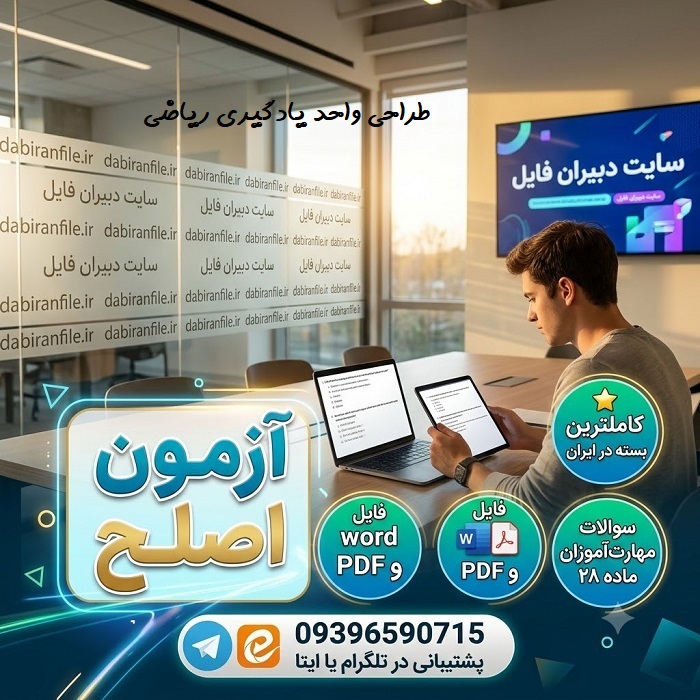 طراحی واحد یادگیری ریاضی کم توان ذهنی